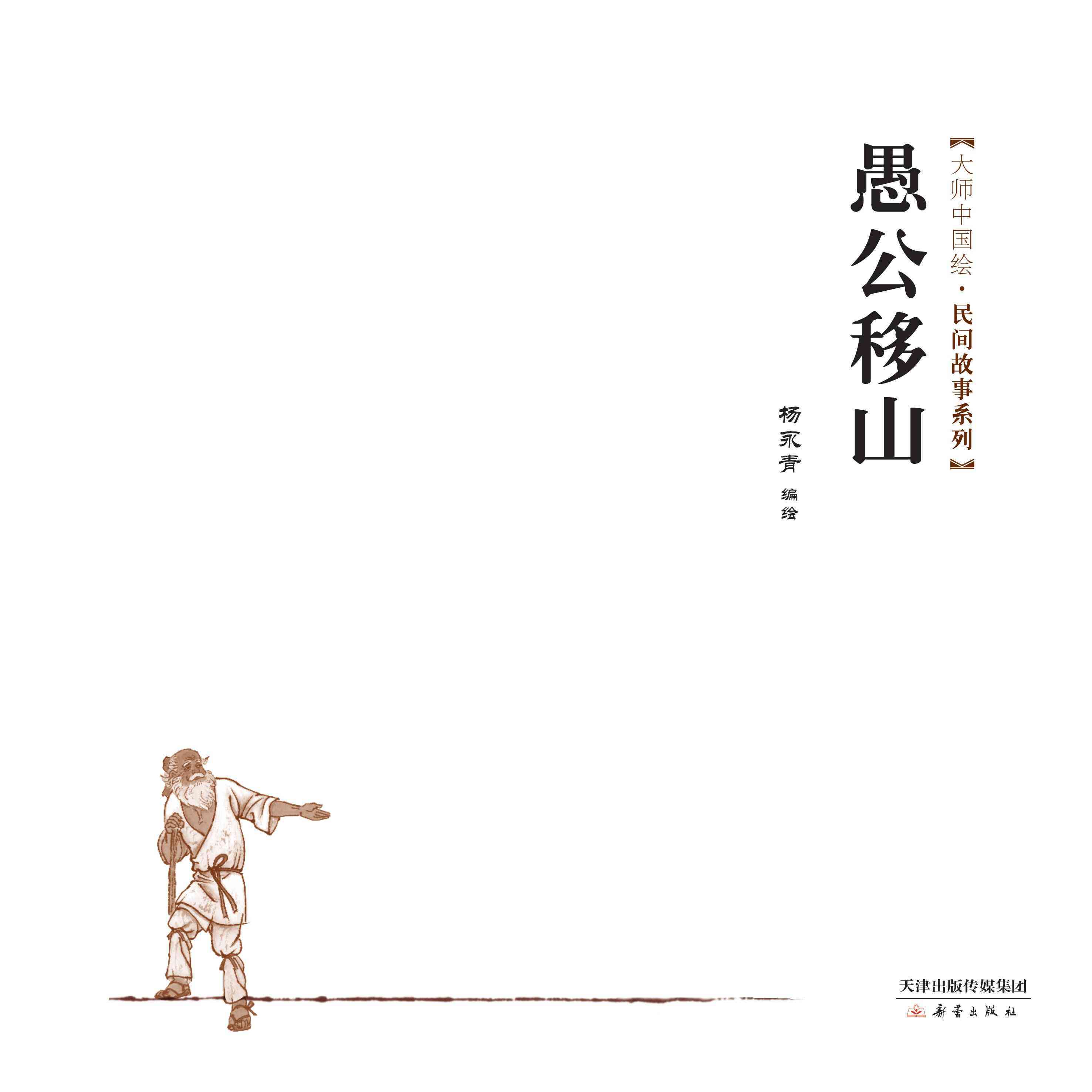 儿童绘本故事推荐《愚公移山2》
