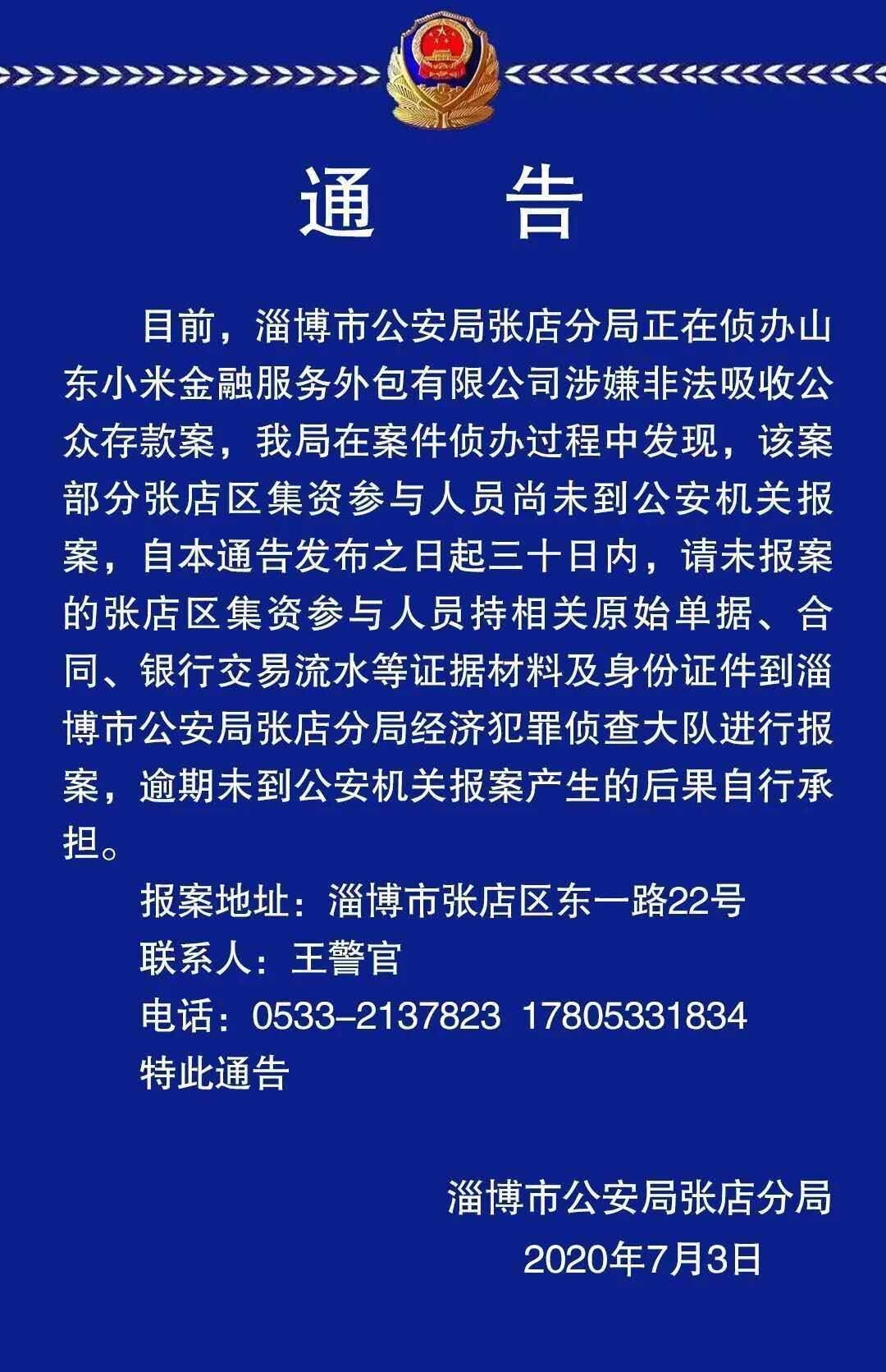 山东小米金融涉嫌非吸被立案