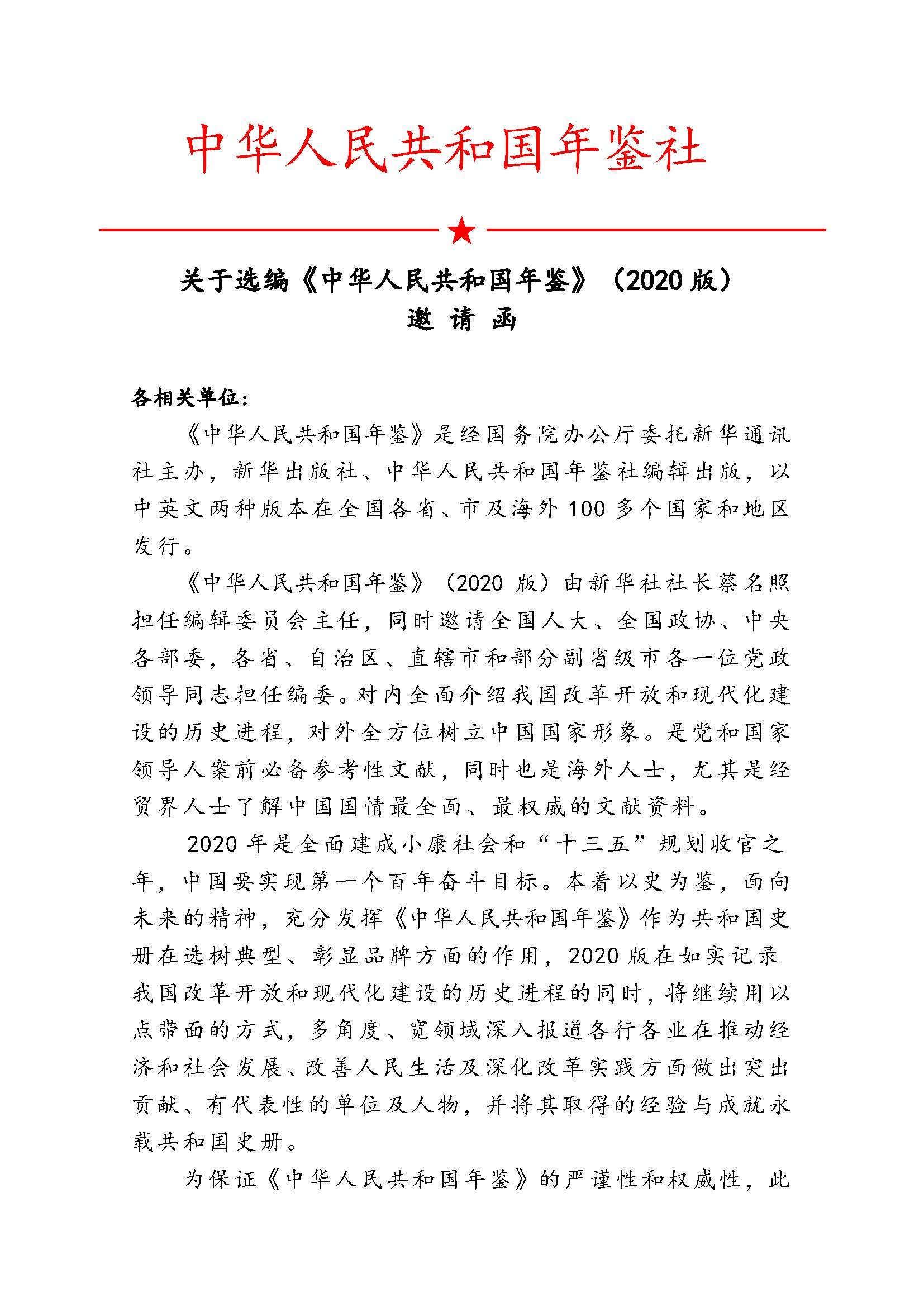 2020年《中华人民共和国年鉴》入编邀请函