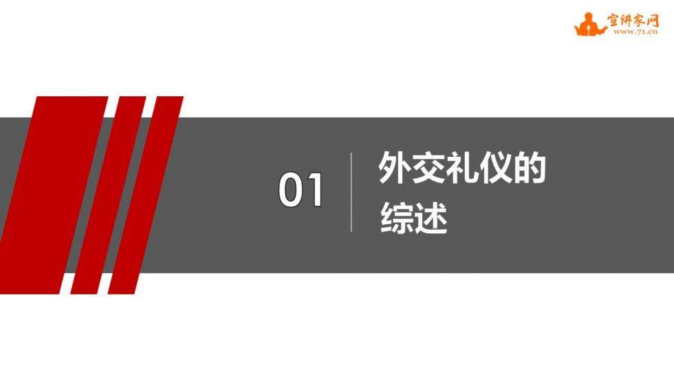 课件:外交无小事 礼仪须先行