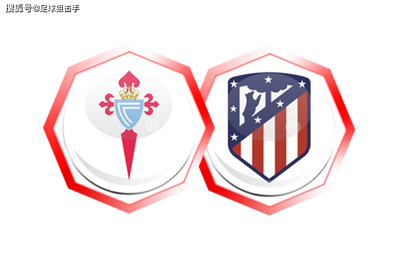 【西甲】赛事前瞻:维戈塞尔塔vs马德里竞技