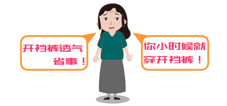 宝宝|夏天能给宝宝穿开裆裤吗？开裆裤的这些危害了解一下