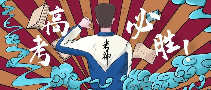 高校|高考首日！各大高校花式应援上线 你pick哪一种
