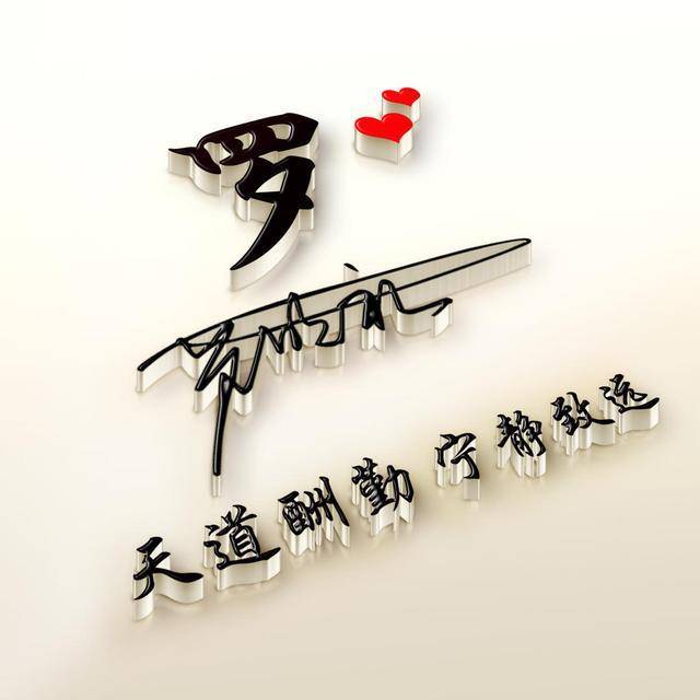 全名最美艺术签名微信头像,天道酬勤宁静致远,留言的朋友快领取