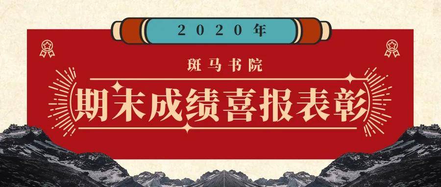 再创佳绩 | 恭喜2020上半学年香港斑马书院副学士多位