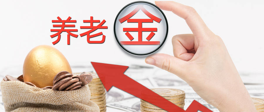 好消息！广东上调养老金，2020年退休的人赚了！