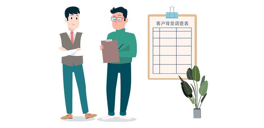 客户背景调查表的意义,填得越完善,客户也就越离不开