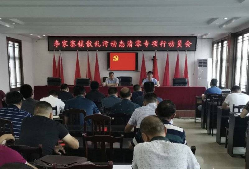 李家寨镇开展"散乱污"清零专项整治行动