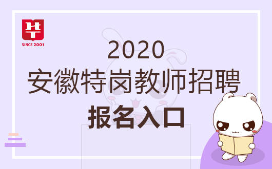 安徽省特岗教师2020_公示|泗县2020年特岗教师招聘空缺计划再次