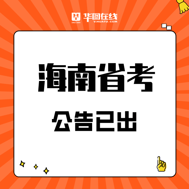 占总|2020年海南公告已出，7月13日起开始报名，毕业生可报岗位很多！