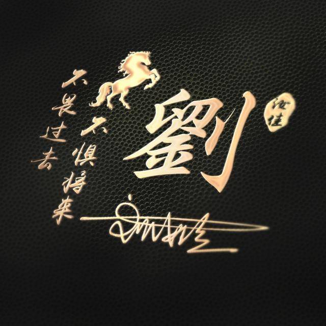 中国风姓氏微信头像,俊美优雅的字体,高端大气,有你喜欢的吗?