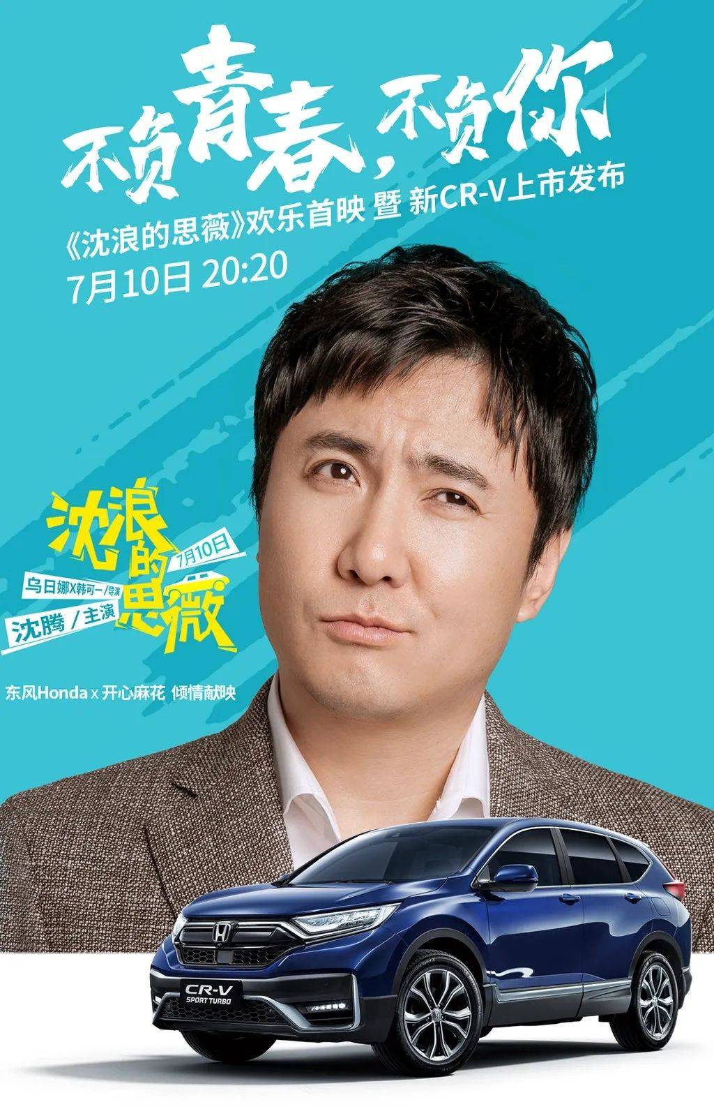 沈腾用16年时间追到曾经的女神,刚上市的东风本田新cr-v帮了大忙!