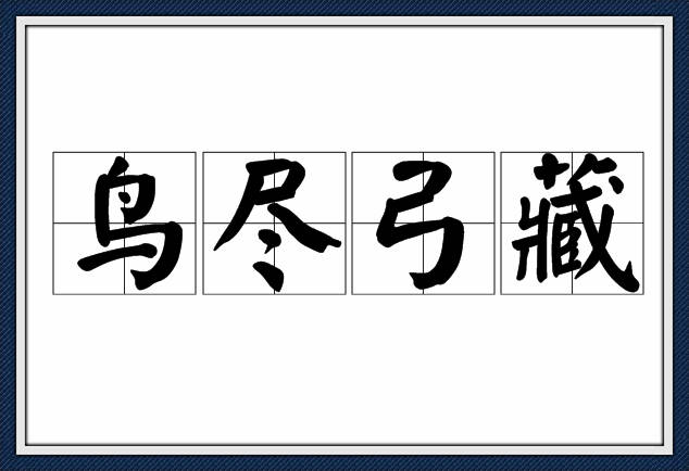 成语故事鸟尽弓藏