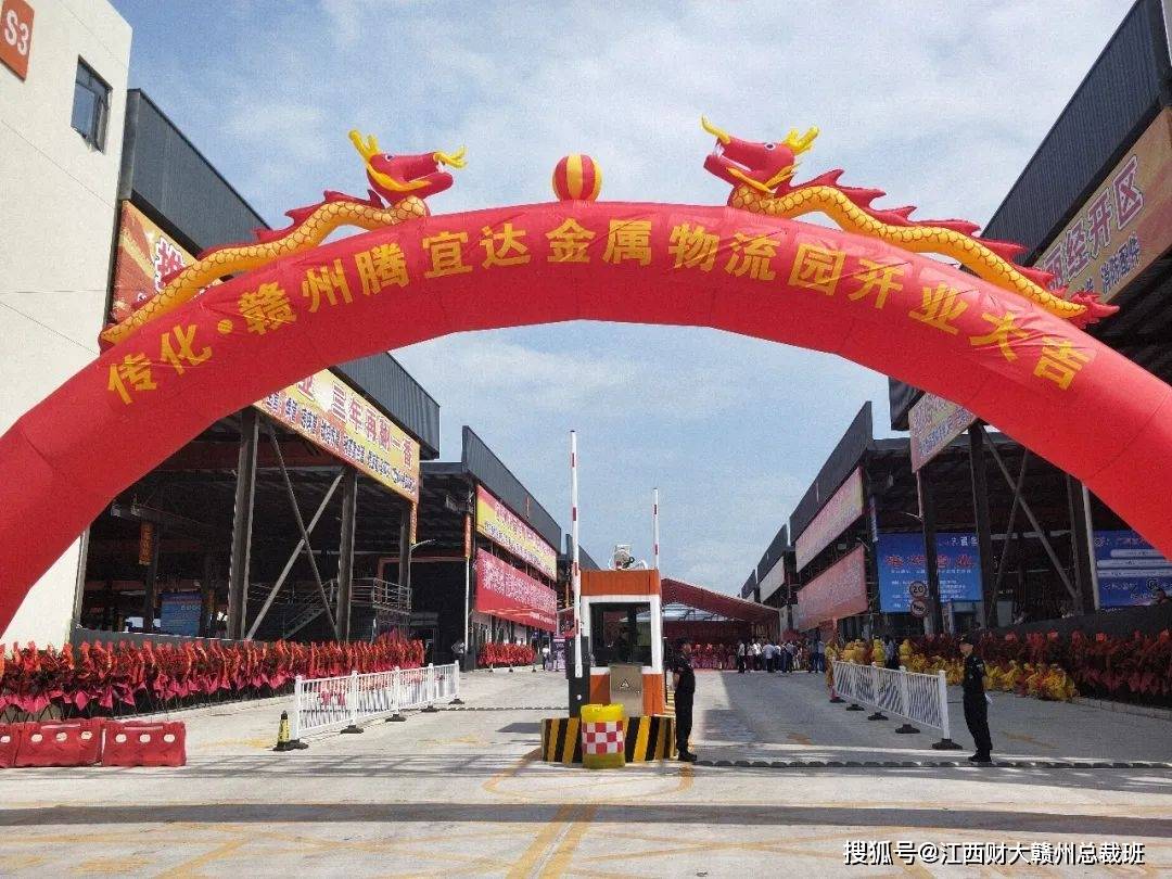 热烈祝贺财大学员企业传化赣州腾宜达金属物流园盛大开业