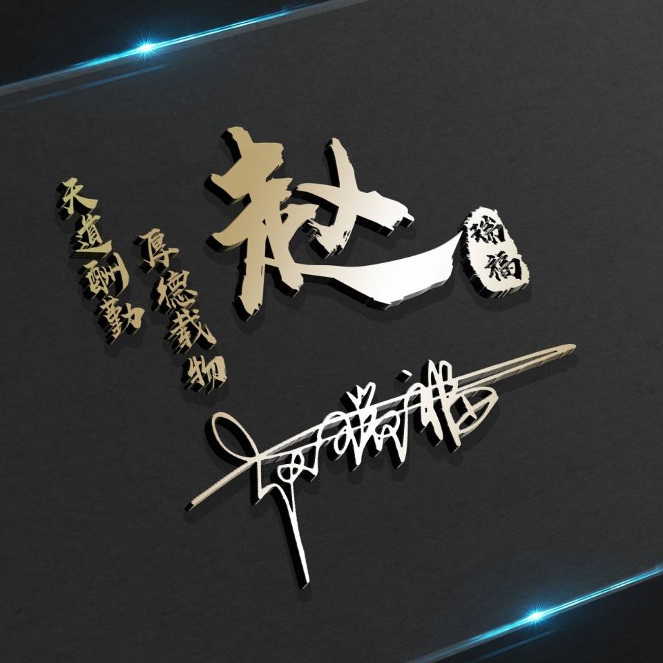 七月精选微信头像,粉丝福利,3d姓氏励志签名头像,喜欢