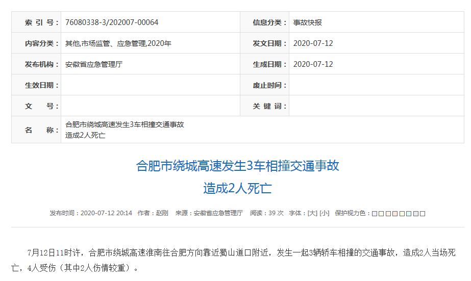 合肥市绕城高速发生3车相撞交通事故 造成2死4伤