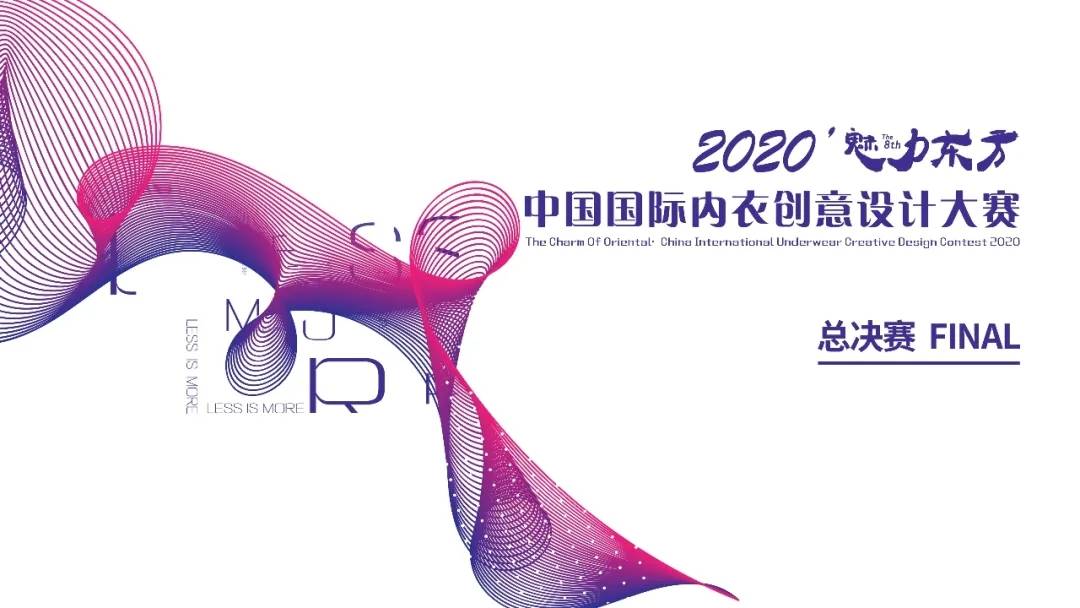 2020'魅力东方·中国国际内衣创意设计大赛总决赛圆满落幕