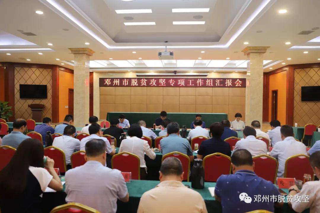 邓州市召开脱贫攻坚专项工作组汇报会