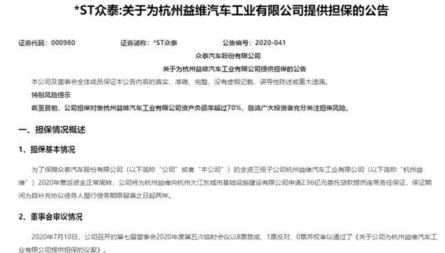 杭州|生存维艰的众泰汽车要“开挂”？为全资子公司提供2.96亿担保
