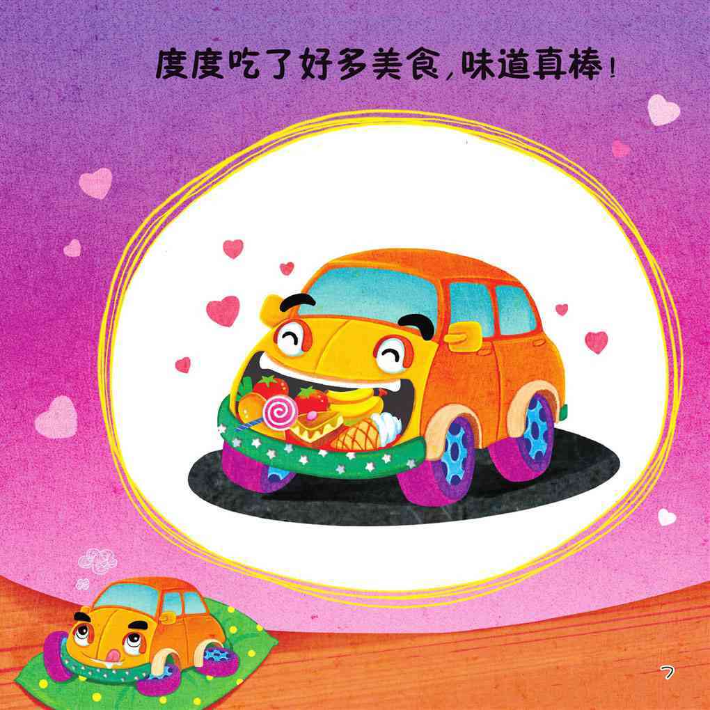 儿童绘本故事推荐《小汽车很开心》