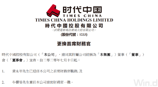 桃色|CFO陷桃色事件被换！股价连挫6天负债攀升，这家房企压力巨大