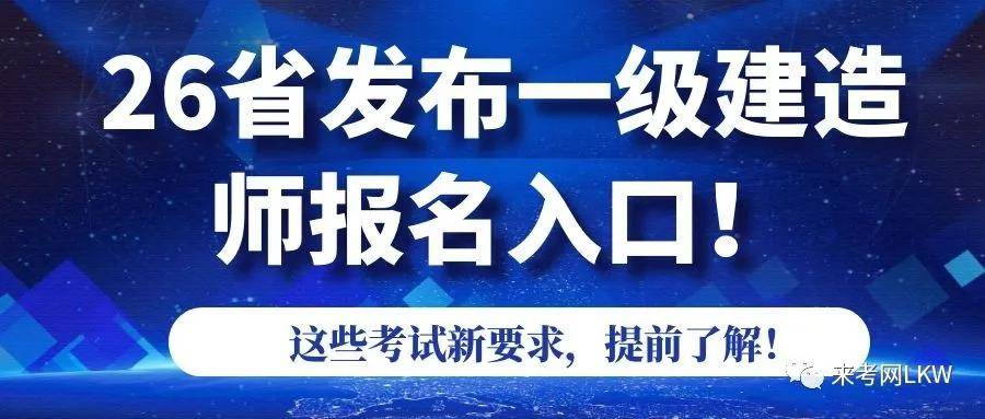 全国各省一级建造师报名及考试时间，新报考条件需提前了解来考网（最新发布）