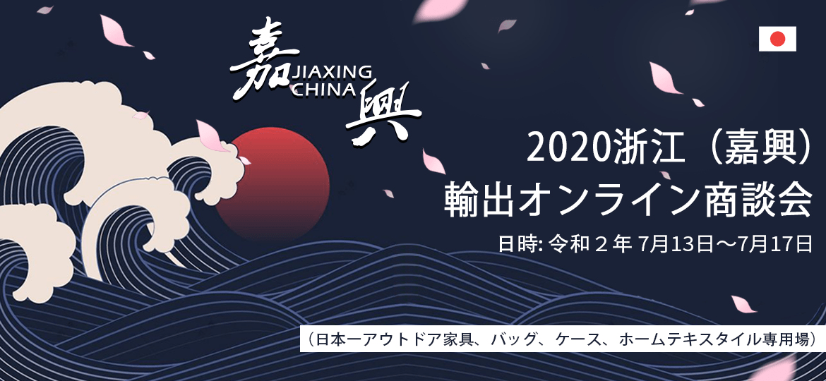 消息资讯|浙江嘉兴出口网上交易会（日本站-户外家具、箱包、家纺专场）拉开精彩帷幕！