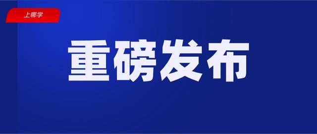 上海市教委|重磅！上海市教委发布2020-2021学年校历！明年开学时间定了