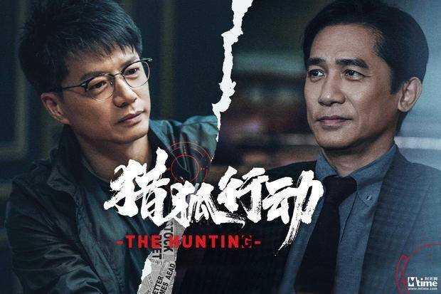 梁朝伟 段奕宏,电影《猎狐行动》定档,梁朝伟终于如愿