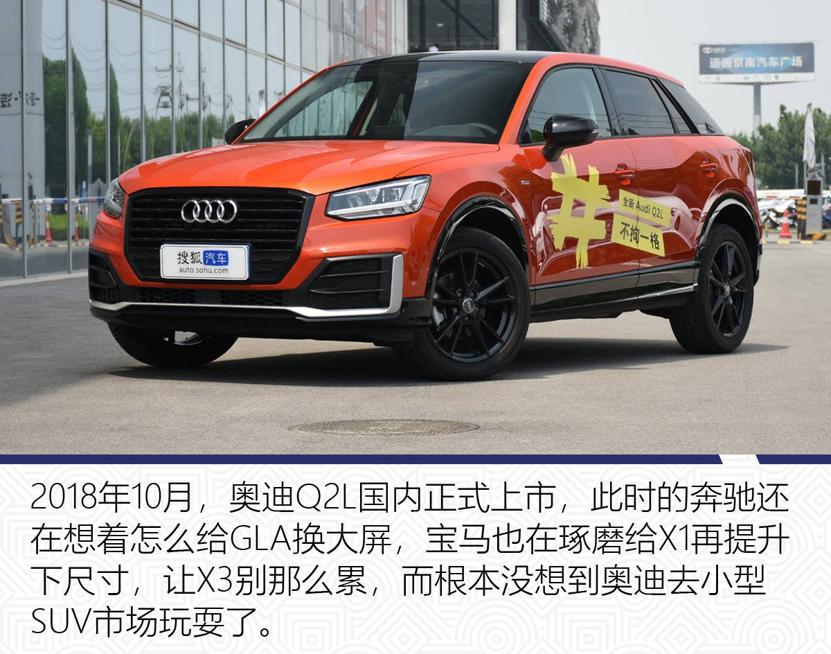 原创奥迪Q2L都要中期改款了为何奔驰与宝马还在观望