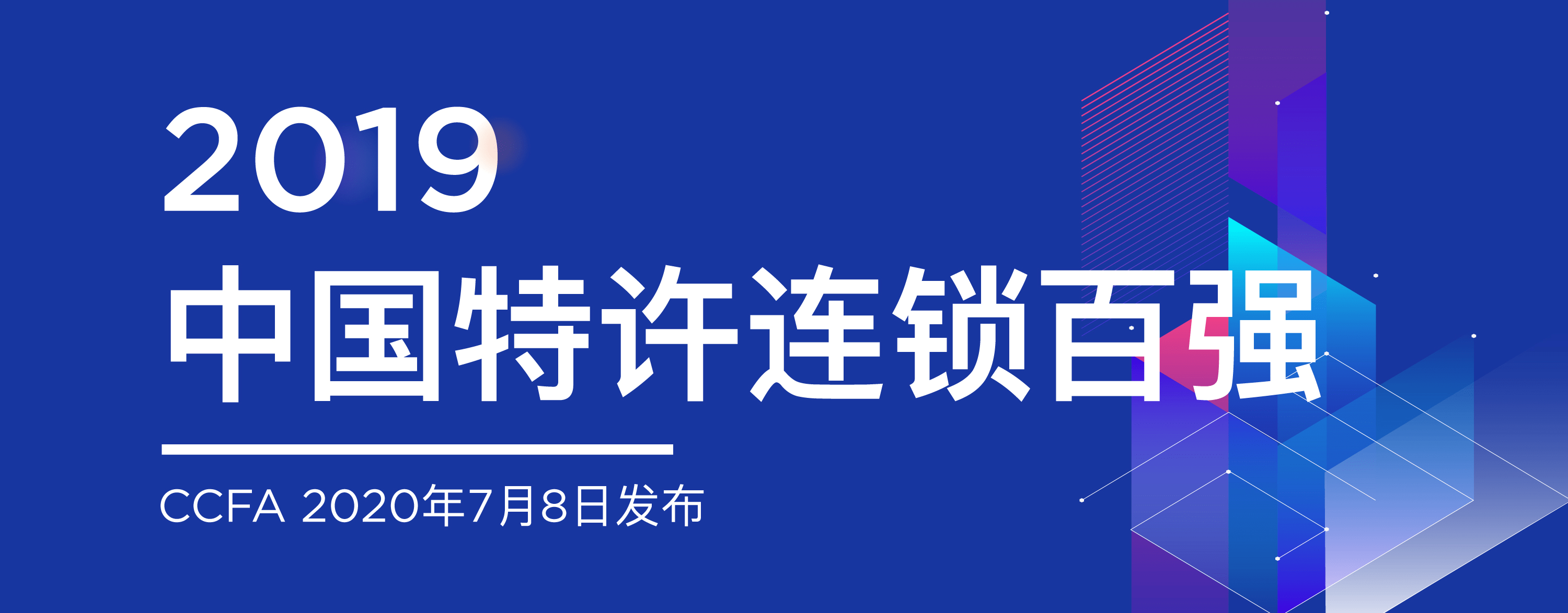 珠心算加盟全国排行榜_“2019中国特许连锁百强”榜单发布​