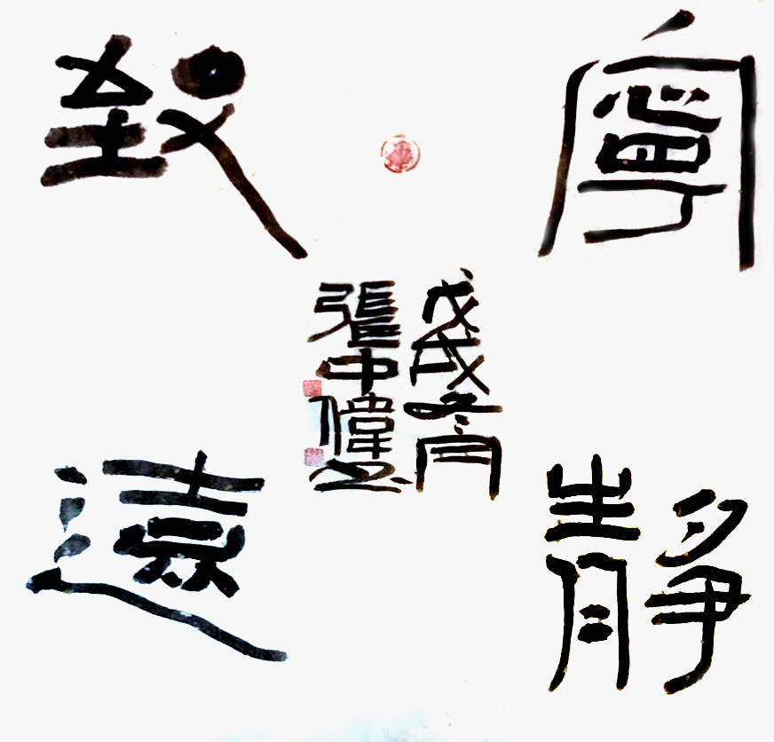 《吃亏是福》180cm×48cm