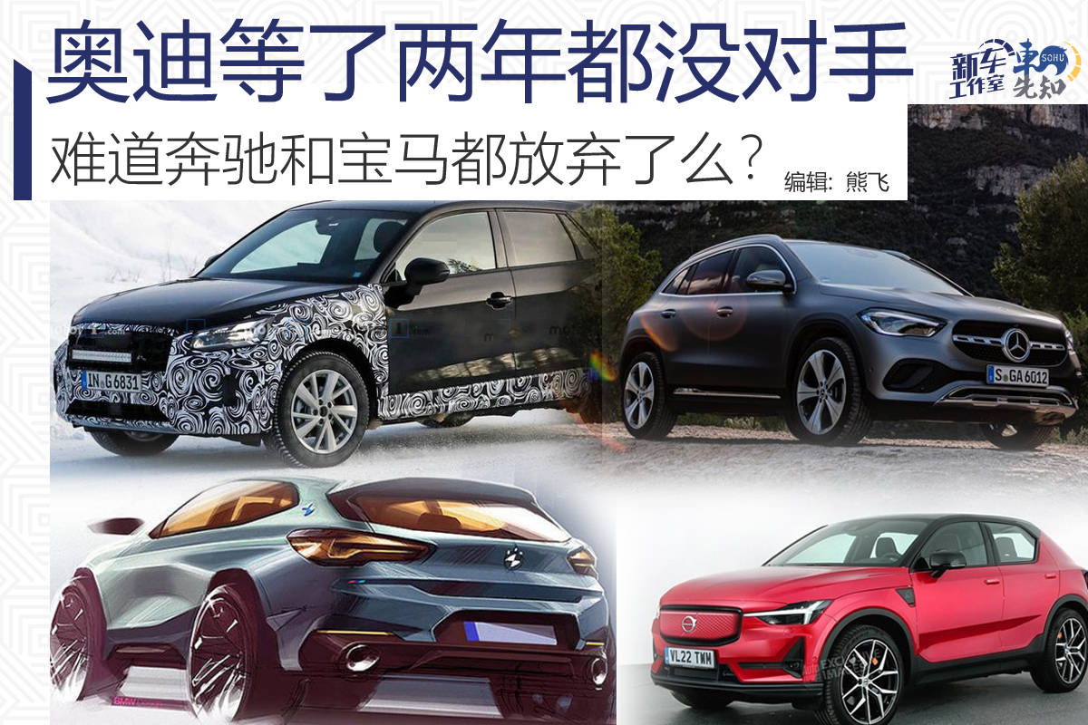 原创奥迪Q2L都要中期改款了为何奔驰与宝马还在观望