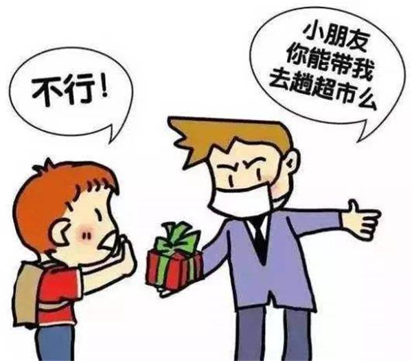 暑期安全课堂:社交安全篇_陌生人