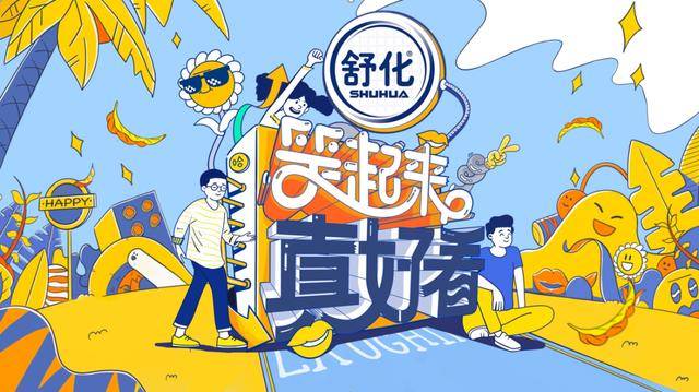 舒化特|舒化特“笑”瓶如何成新一届精神产品？