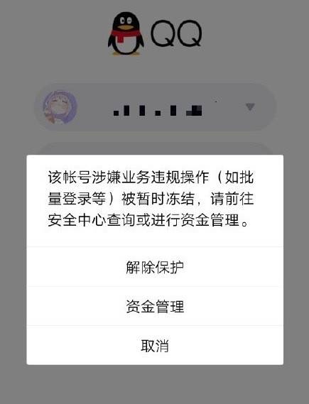 突发|突发：大批QQ账号遭腾讯无故冻结