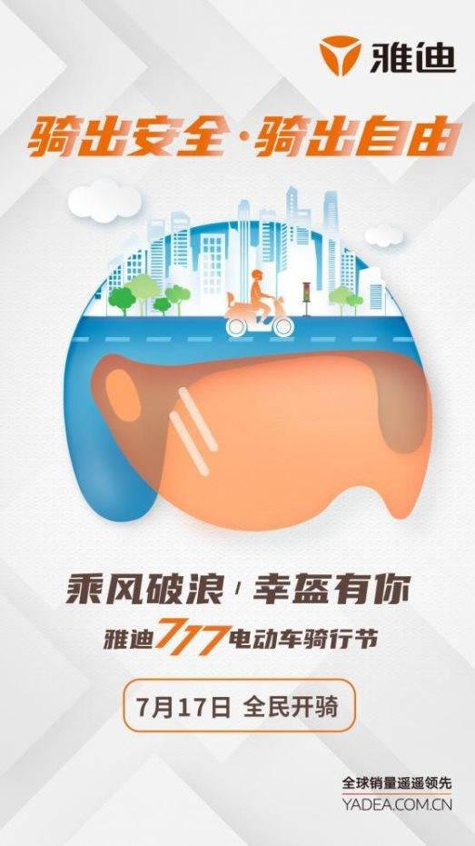 披荆斩棘，安全有你——雅迪717骑行节即将开启