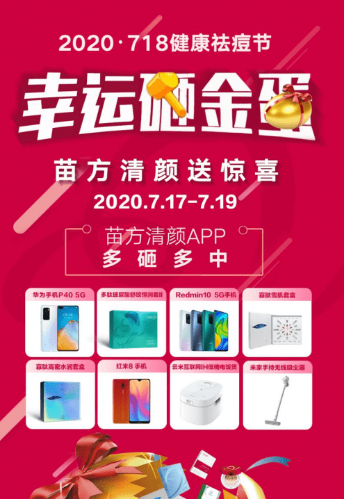 砸金蛋赢华为P40 5G手机 苗方清颜718健康祛痘节火爆来袭！