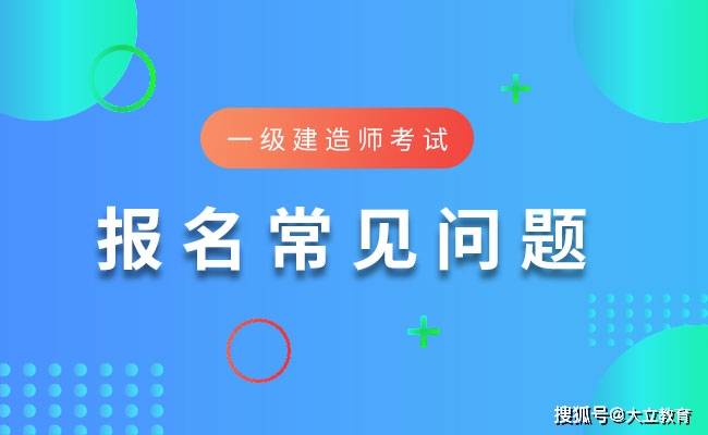 收藏!2020年一级建造师考试报名常见问题及解答(最新发布)