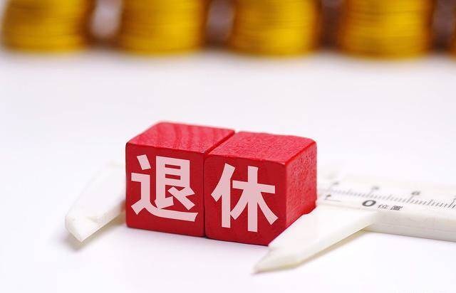 新消息!2020年养老金调整重大信号:企退多于事退,待遇拉平? 新消息!2020年养老金调整重大信号:企退多于事退,待遇拉平?