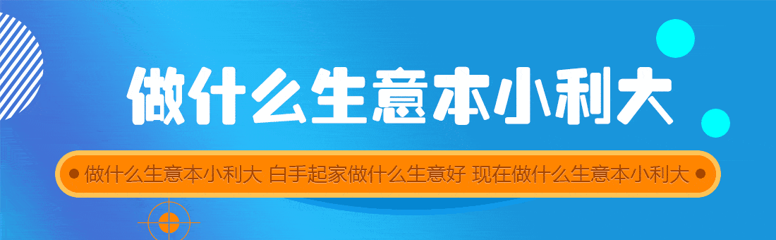 泛亚电竞没经验的人开什么店好 推荐几个穷人做生意的点子 农村一年挣30万(图2)