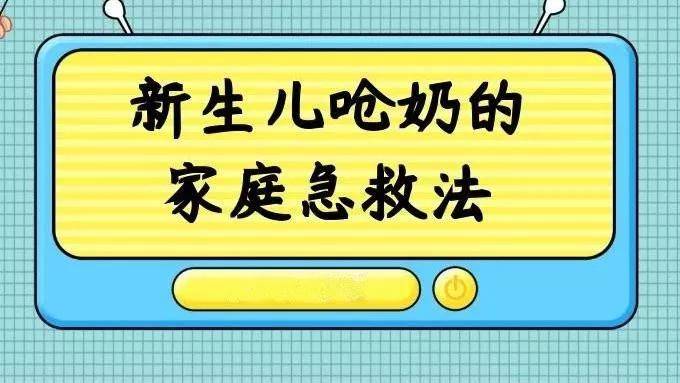 因为婴儿的神经系统刚刚发育,一些反射还很薄弱,宝宝呛奶时,如果爸妈