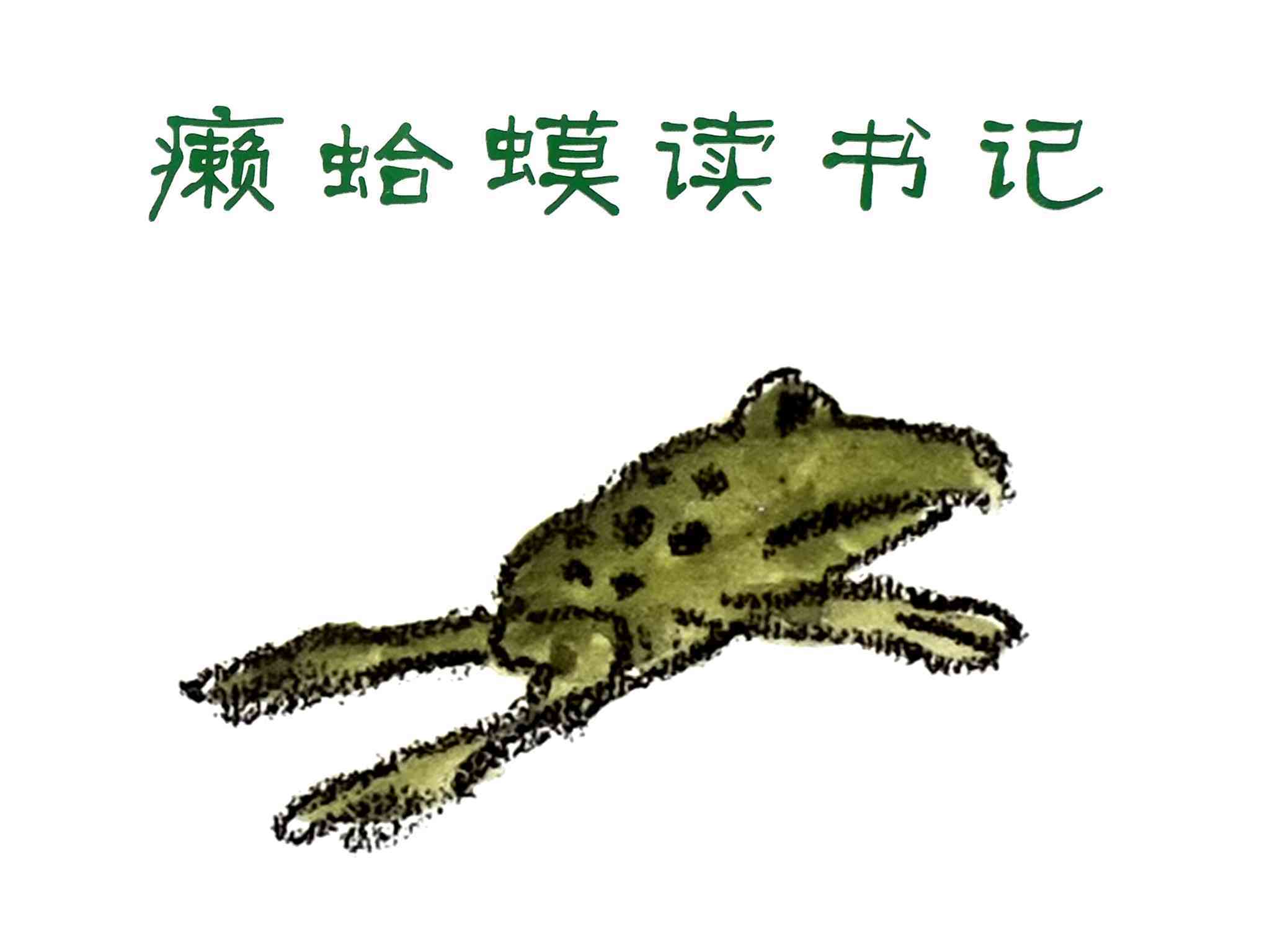 儿童绘本故事推荐《癞蛤蟆读书记》