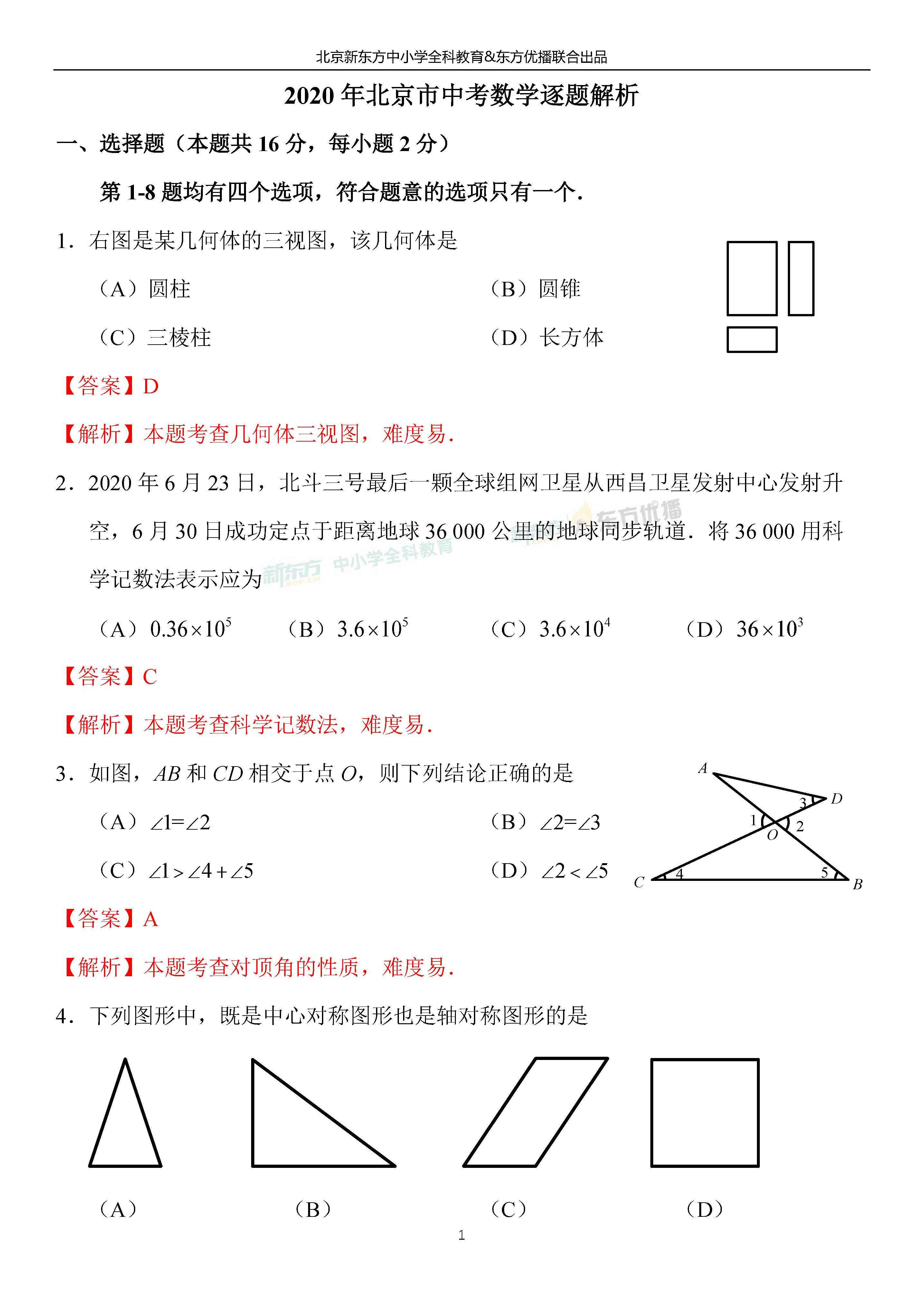 原创2020年北京中考各科试题原题及参考答案（语文、数学，更新中...）