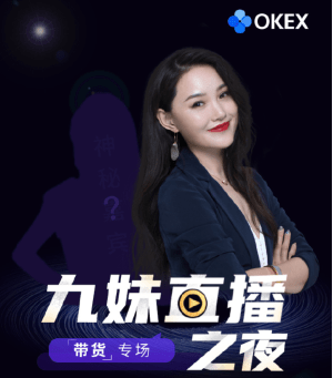 okex|okex九妹进军直播界？一场直播只送不卖，是什么给了她底气