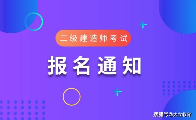 新疆2020年二级建造师考试报名通知已发布，报名时间8月10日（最新发布）
