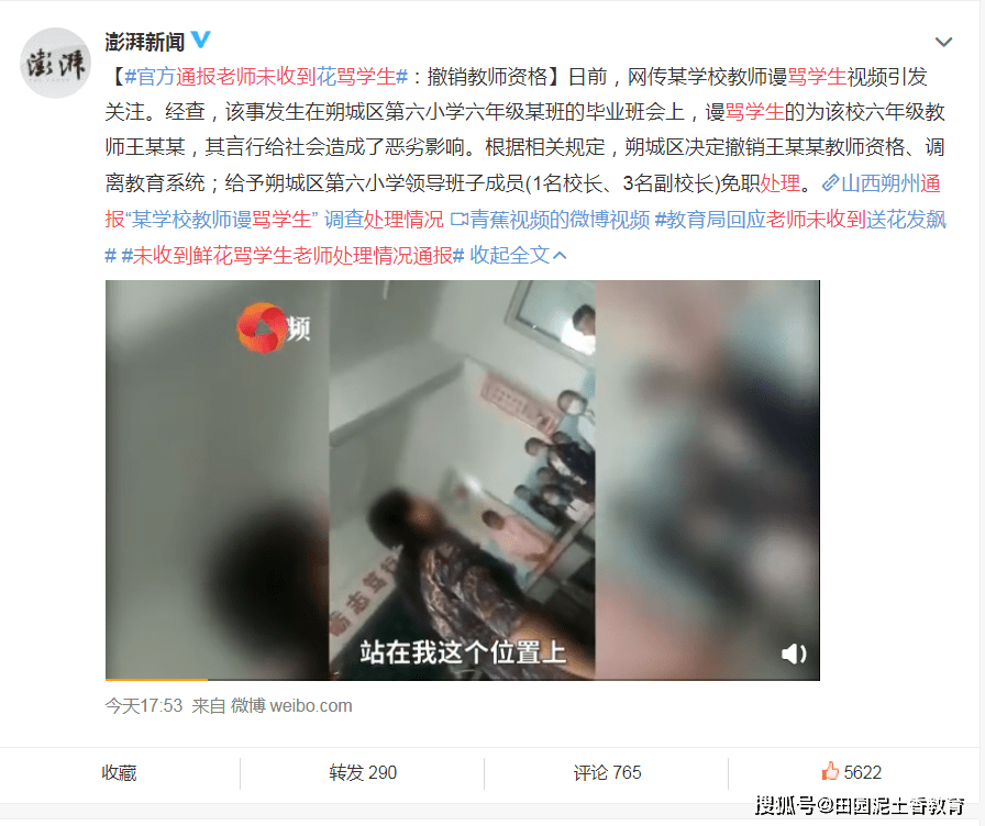 未收到鲜花骂学生老师处理通报：撤销涉事老师教师资格，多名校长免职