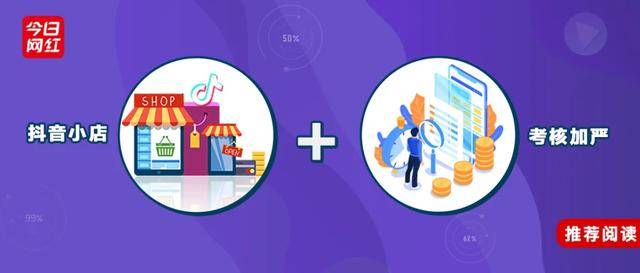 抖音“小黄车”改版，小店规则变严，对商家有