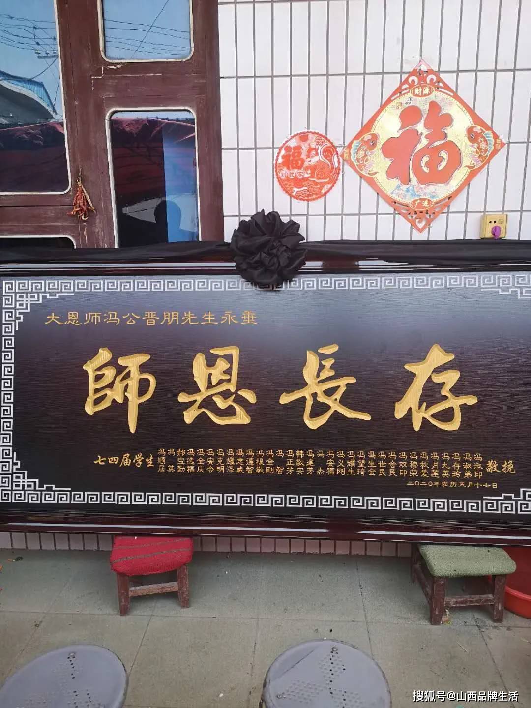 冯晋朋老师病逝,学生们送匾悼念