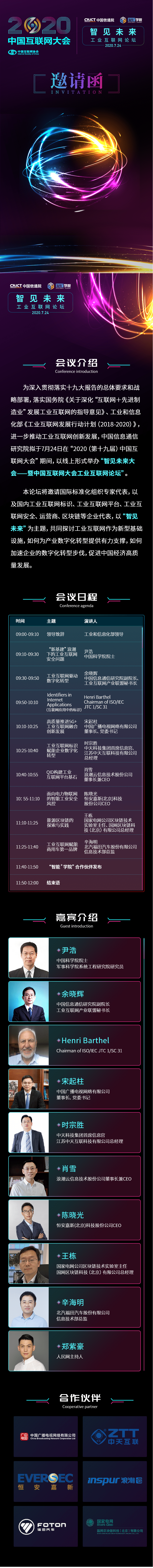 7月24日！“智见未来大会——暨中国互联网大会工业互联网论坛”与你相聚云端